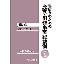 警察官のための充実・犯罪事実記載例─刑法犯〔第6版〕 | 加藤俊治 |本